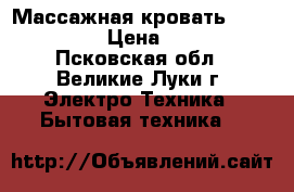 Массажная кровать   “Seragem “ › Цена ­ 20 000 - Псковская обл., Великие Луки г. Электро-Техника » Бытовая техника   